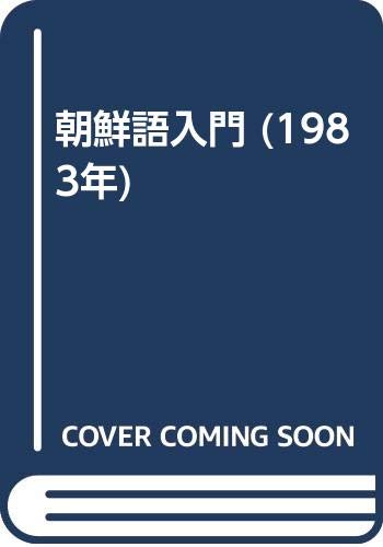 朝鮮語入門 (1983年) |本 | 通販 | Amazon